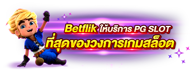 betflik ทางเข้า