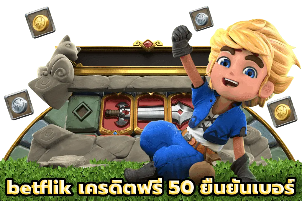betflik เครดิตฟรี 50 ยืนยันเบอร์