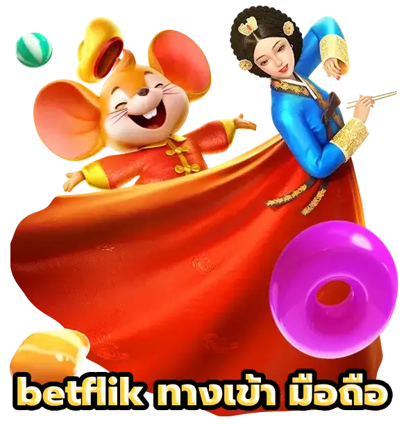betflik ทางเข้า มือถือ