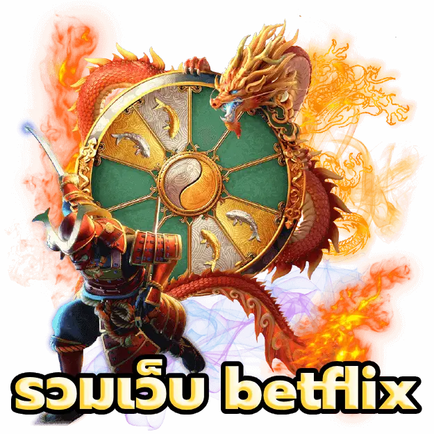 รวมเว็บ betflix