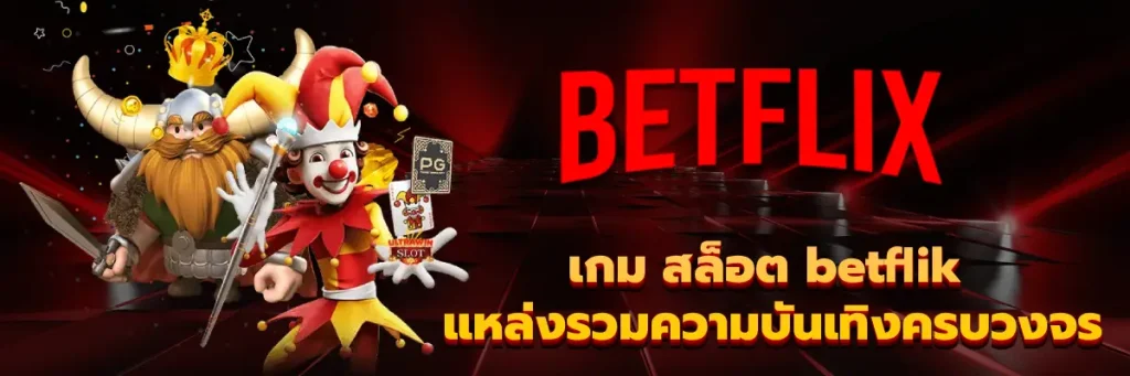เกม สล็อต betflik