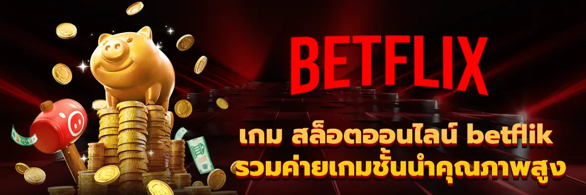 เกม สล็อตออนไลน์ betflik